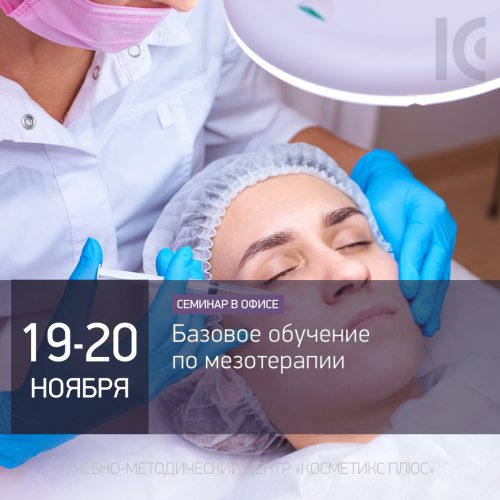 Базовое обучение по мезотерапии