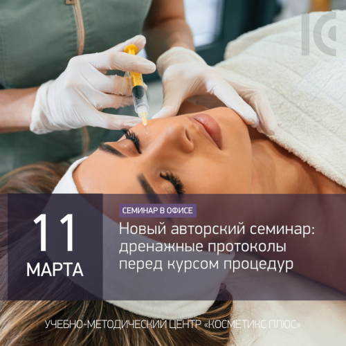 НОВЫЙ АВТОРСКИЙ СЕМИНАР: Дренажные протоколы перед курсом процедур НОВЫЙ АВТОРСКИЙ СЕМИНАР: Дренажные протоколы перед курсом процедур