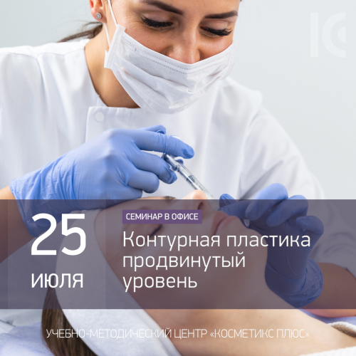 Контурная пластика. Продвинутый уровень Контурная пластика. Продвинутый уровень