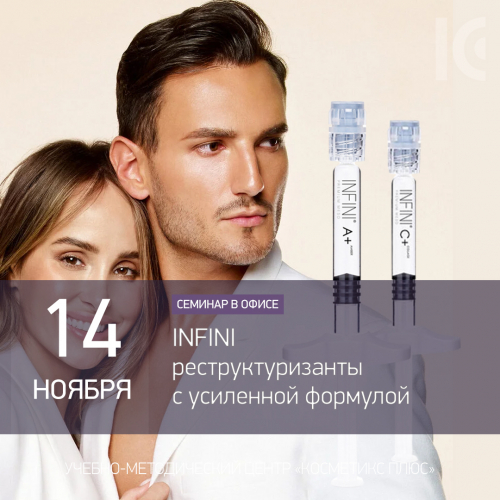 INFINI - реструктуризанты с усиленной формулой
