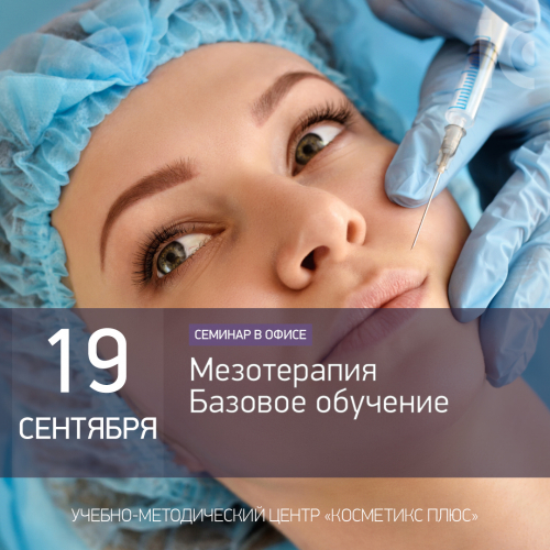 Мезотерапия - базовое обучение