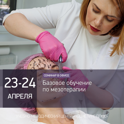 Базовое обучение по мезотерапии Базовое обучение по мезотерапии