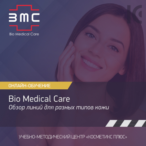 Косметика Bio Medical Care (BMC) - обзор линий для разных типов кожи Косметика Bio Medical Care (BMC) - обзор линий для разных типов кожи