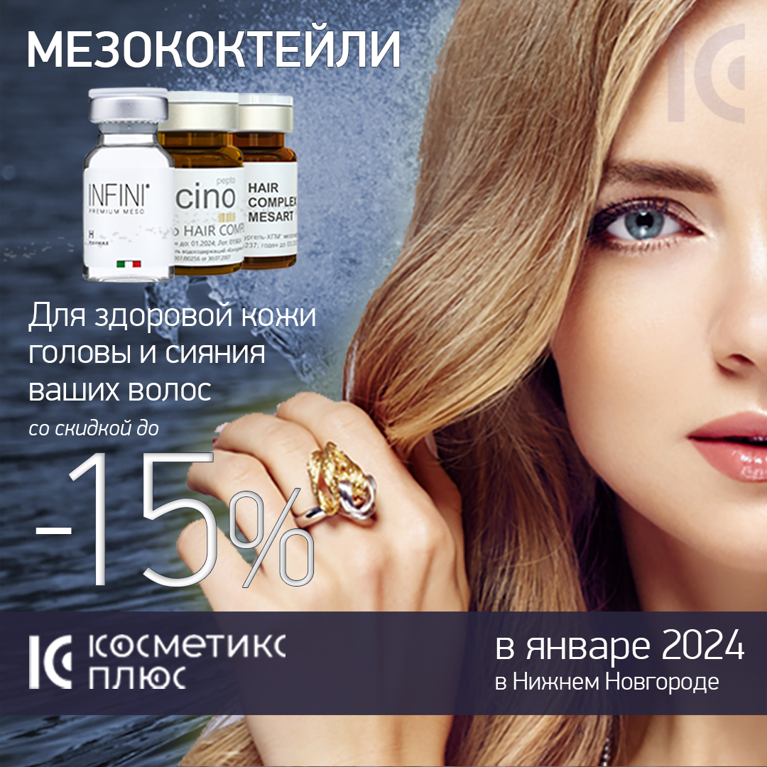 ТОП3 мезококтейля для здоровья кожи головы и сияния ваших волос со скидкой 15%
